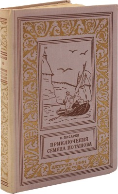 Писарев С. Приключения Семена Поташова, молодого помора из Нюхотской волостки / Рис. Л. Рубинштейна. Л.: Детгиз, 1961.
